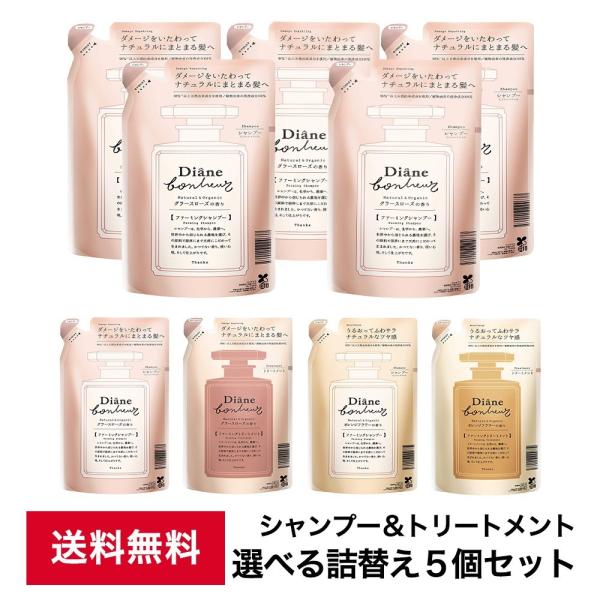ダイアン ボヌール シャンプー トリートメント 400ml 5点セット 詰替 選べるセット
