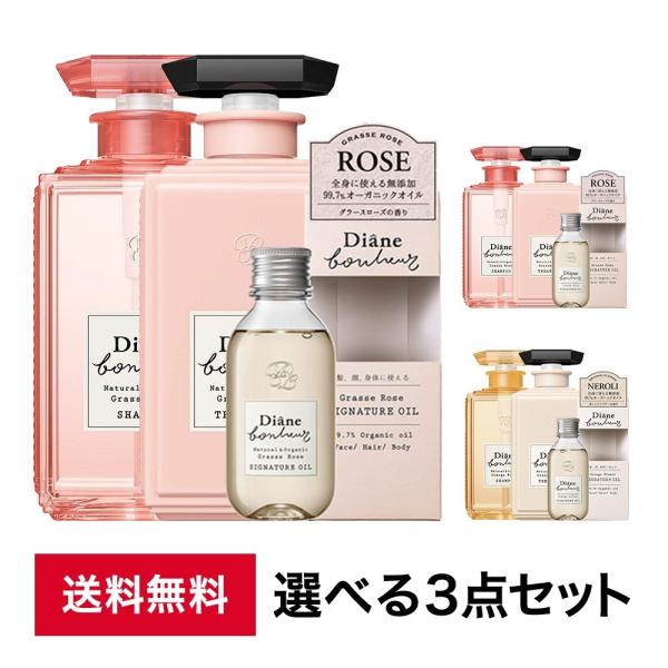 ダイアン ボヌール シャンプー トリートメント アウトバスオイル 選べる3点セット 本体 500ml