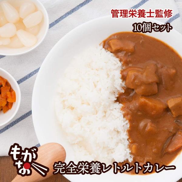 【58％OFF＆送料無料】もがな 完全栄養食カレー10食セット 完全食 管理栄養士監修 完全栄養食 ...