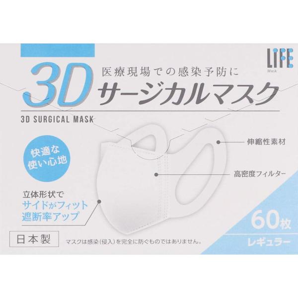 平和メディク LIFE Mask 3Dサージカルマスク レギュラーサイズ 60枚入 〔立体不織布マス...