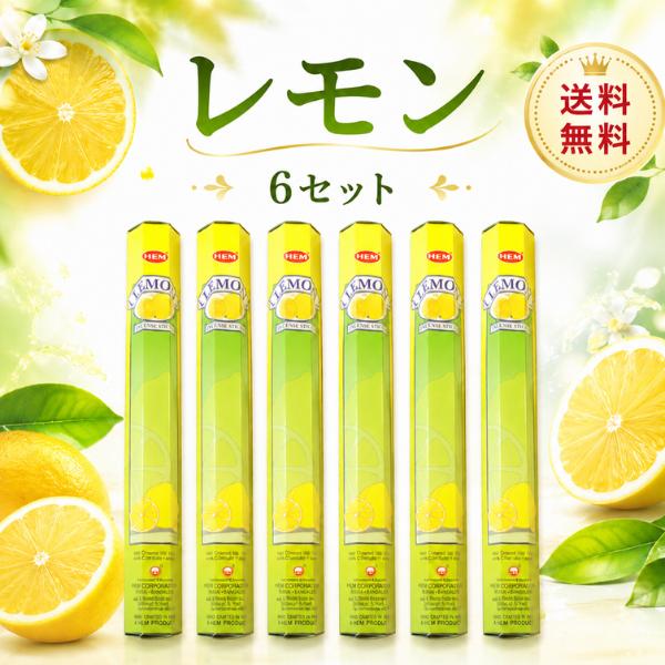 お香 1000円ポッキリ HEM LEMON ヘム レモン香 6個セット