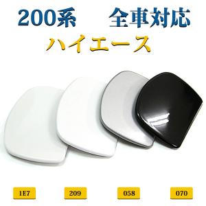 ハイエース 200系 リアミラー ホールカバー 1型〜7型対応 標準ワイドボディ適合 ドアミラーカバー リアゲートカバー カスタムパーツ 外装 ドレスアップ 汎用品