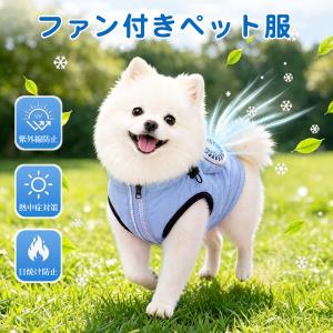 空調作業服 ペット用 空調ウェア 犬服 ペットウェア ファン付きペットウェア 犬 猫 超軽量 熱中症 ペット用冷却ウェア クールベスト 冷却ベスト 小型犬 中型犬｜Me choice