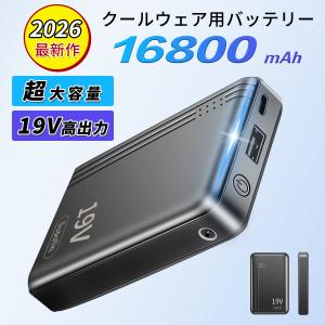 モバイルバッテリー 空調作業服用 バッテリー 空調ウェア 19V 対応 16800mAh 小型 大容量 急速充電 PSE認証済み iPhone/Android各種対応急速充電 コンパクト