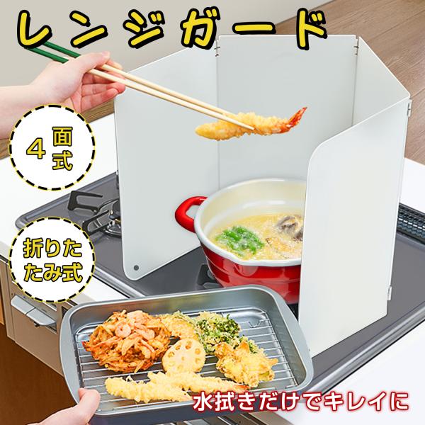 レンジガード 油ガード 揚げ物ガード 折りたたみ 4面 ステンレス製 油はね ガード 油はねパネル ...