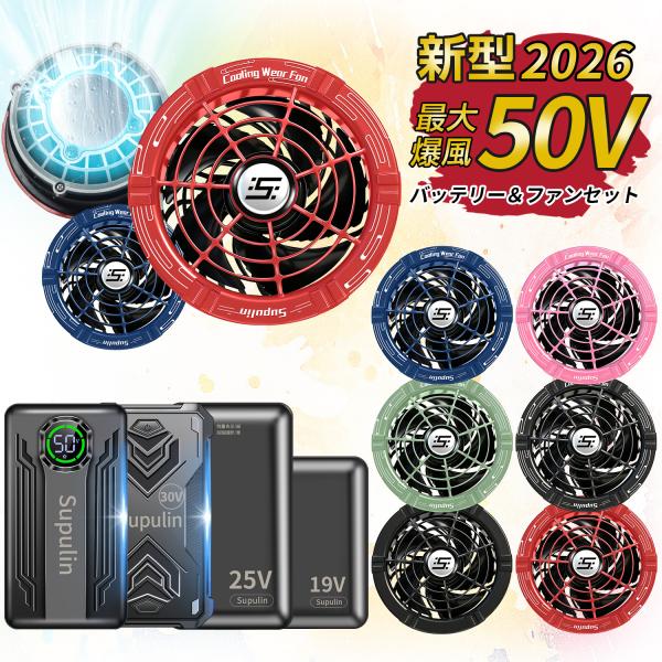 空調ウェア 空調作業服用 バッテリーファンセット 50V 45V 40V 30V 25V 24V 1...