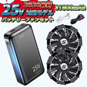 空調作業服 空調ウェア用 25V バッテリー ファン セット 空調作業服用 ファンバッテリーセット 小型 大容量 静音 高出力 熱中症対策 空調作業服対応 冷却 仕事