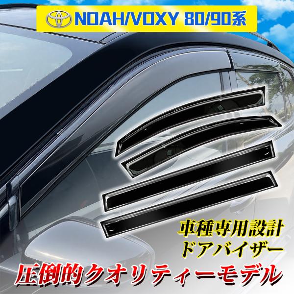 ドアバイザー ノア ヴォクシー 80系 90系 サイド バイザー 雨除け 日除け サンバイザー 高品...