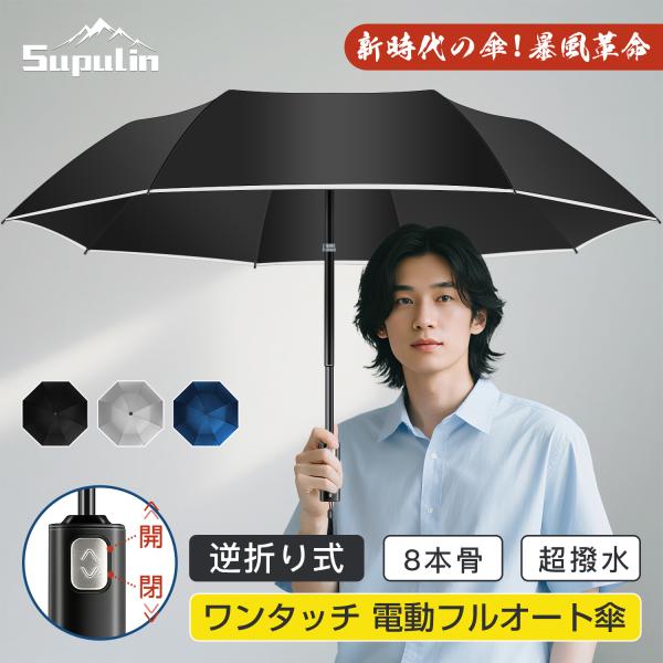 傘 電動傘 折りたたみ傘 雨傘 日傘 レディース メンズ 完全遮光 折りたたみ傘 自動開閉 折り畳み...
