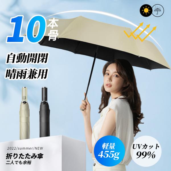 折りたたみ傘 軽量 レディース 傘 自動開閉 10本骨 雨傘 折り畳み傘 晴雨兼用 UVカット 大き...