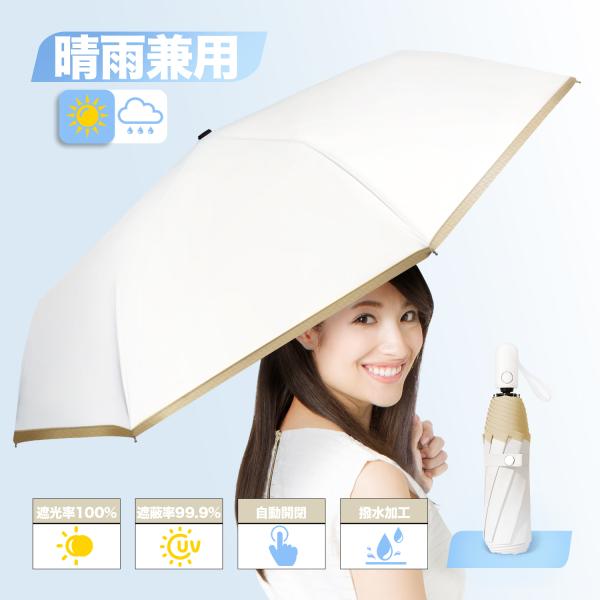 日傘 折りたたみ 完全遮光 晴雨兼用 軽量 8本骨 折り畳み 自動開閉 紫外線カット コンパクト 超...