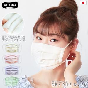 マスク 日本製 洗える おしゃれ 可愛い 春 夏 通年 ドライ パイル タオル地 ガーゼ 吸水速乾 ノーズワイヤー入 立体形状 大人 レディース /メール便 送料無料