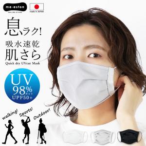 マスク 日本製 夏 吸水速乾 UVカット レディース メンズ 紫外線カット 98％ UPF50 息らく 肌さら クイックドライ ブラック グレー ホワイト //メール便発送可｜me-eston