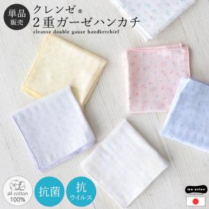 ガーゼハンカチ 日本製 綿100 女の子 レディース ベビー 赤ちゃん 抗菌 クレンゼ 単品 大人 キッズ 子供 お口拭き ダブルガーゼ 25×25 //メール便発送可