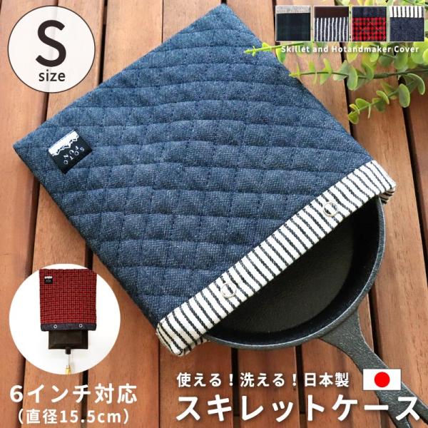 スキレット カバー Sサイズ 収納 ケース 袋 日本製 19×21cm キルト おしゃれ かわいい ...