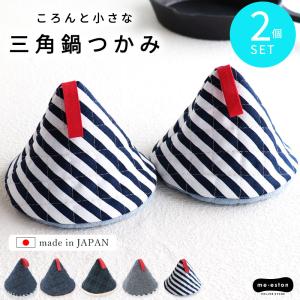 三角 鍋つかみ ミトン 2個セット 鍋 日本製 おしゃれ