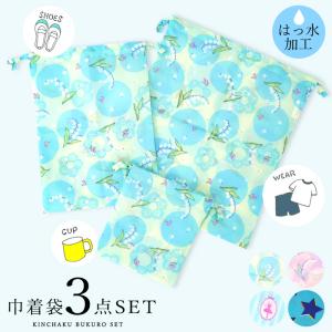 巾着 体操着袋 ３点セット 女の子 男の子 小学校 キッズ 子供 コップ袋 上履き 体操着入れ 給食袋 撥水加工 可愛い 小 中 大 入学 ユアーズアーミー/メール便