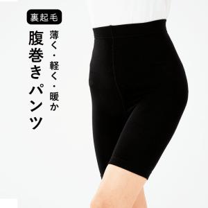 腹巻き はらまき パンツ レディース 冷え 対策 冷え性 裏起毛 インナー 薄手 あったか ブラック ナチュラル シンプル //メール便発送可