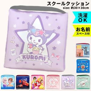 座布団 幼稚園 保育園 小学校 クロミ マイメロ シナモン スクールクッション アナ雪 洗える 洗濯 キャラクター ディズニー サンリオ 宅配便【ラクロジ発送】