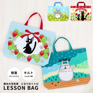 レッスンバッグ 女の子 トトロ ジブリ ジジ 魔女の宅急便 抗菌 防臭 小学校 通園バッグ キルト トート 手提げ袋 入園 入学 小学生 幼稚園 保育園 /メール便発送