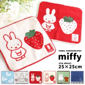 ミッフィー miffy ハンカチ ミニタオル 抗菌 防臭 かわいい 可愛い おしゃれ タオルハンカチ レディース 大人 いちご うさぎ 25×25cm 綿100 コットン /メール便｜me-eston