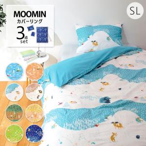 ムーミン 布団カバー セット シングル 掛けカバー 枕カバー 収納袋 3点セット カバーリング 北欧 綿100％ かわいい おしゃれ //送料無料（北海道・沖縄は除く）
