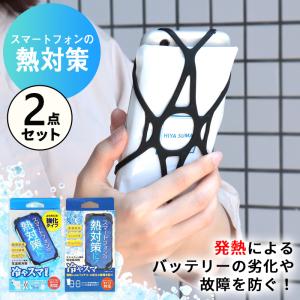 【2個セット】スマホ 冷却 熱対策 発熱 常温保冷剤 冷やスマ 保冷剤 スマホグッズ 真夏用 スマートフォン 高温 夏 冷やす 便利グッズ 簡単 繰り返し /送料無料