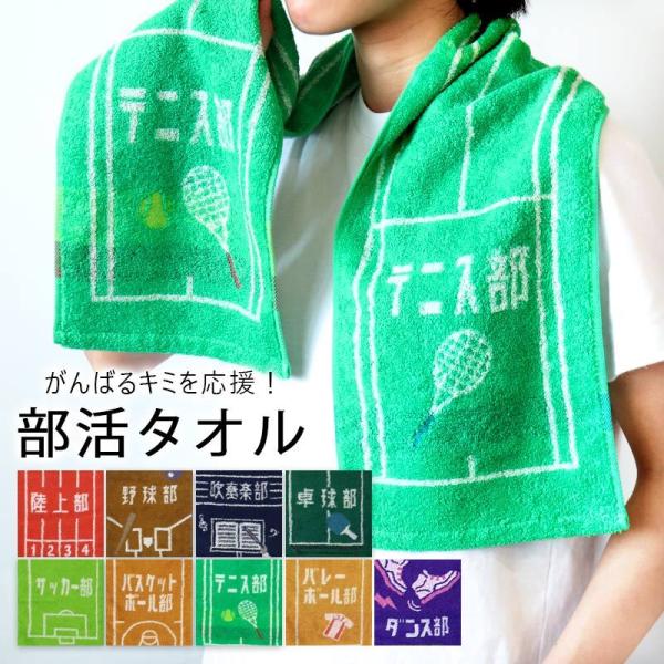 部活 タオル マフラータオル スポーツタオル 記念品 おそろい 中学生 高校生 野球 陸上 テニス ...
