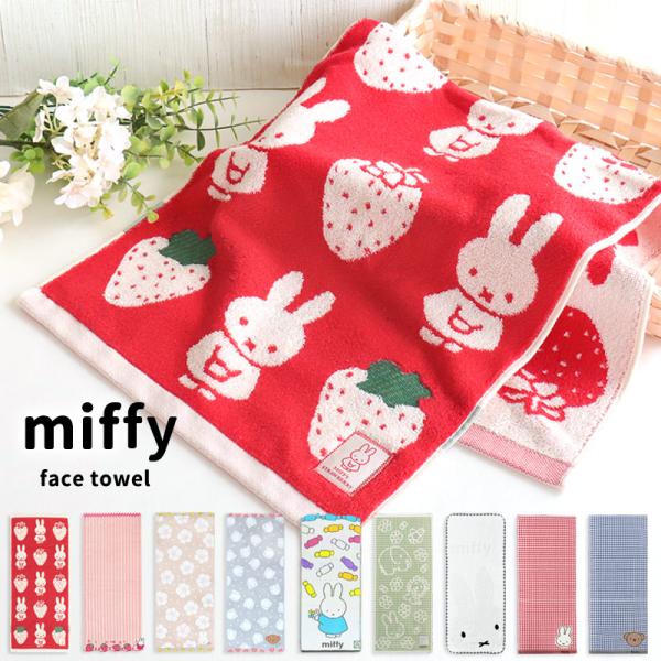 フェイスタオル ミッフィー 子供 80×34cm 綿100 抗菌 防臭 タオル miffy ボリス ...