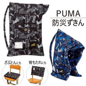 プーマ PUMA 防災頭巾 男の子 子供 キッズ クッション 座布団 背もたれ かっこいい 入園 入学 小学生 小学校 防災ずきん ブラック ブルー //宅配便発送のみ