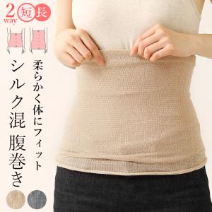 腹巻 シルク混 腹巻き レディース はらまき 温活 冷え対策 おやすみ 就寝 薄手 あったか 伸縮性 フィット 伸びる 春 夏 秋 冬 UVカット 紫外線カット /送料無料