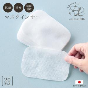 マスクインナー 20枚入り 洗える 日本製 綿100％ 抗菌 消臭 マスクシート マスクフィルター シルバーポリマー 銀イオン 使い捨て ミエストン //メール便発送可