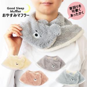 マフラー おやすみ ネックウォーマー 防寒 あったかい 寝るとき おやすみマフラー 冬 レディース キッズ 子供用 ふんわり かわいい クマ メール便発送可 36 329 ミ エストン 通販 Yahoo ショッピング