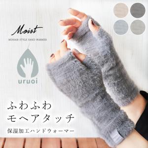 ハンドウォーマー レディース 保湿加工 ふわふわ