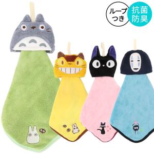 ループ付きタオル  ジブリ となりのトトロ 魔女の宅急便 ループタオル ハンカチ ハンドタオル 抗菌 防臭 子供 キッズ 女の子 男の子 入園 入学 /メール便発送