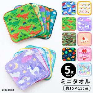 ミニタオル ハンカチ 5枚セット 15cm 子供 キッズ 男の子 女の子 タオルハンカチ 制菌 恐竜 車 電車 リボン コスメ 保育園 幼稚園 小学校 入園 入学 /メール便