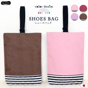 シューズバッグ 小学校 上履き入れ シューズケース おしゃれ 男の子 女の子 上靴入れ マチ付き カラーデニム キルト 日本製 洗える 入学 入園 小学生 /送料無料