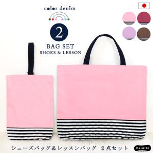 レッスンバッグ シューズバッグ 2点セット 小学校 男の子 女の子 マチ付き キルト 入園 入学 日本製 洗える デニム カラーデニム キッズ 保育園 幼稚園/送料無料