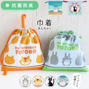 巾着袋 トトロ ジブリ 巾着 給食袋 コップ入れ ネコバス 給食 お弁当 小学校 男の子 女の子 となりのトトロ ジジ キッズ 抗菌 防臭 小学生 入園 入学 メール便可