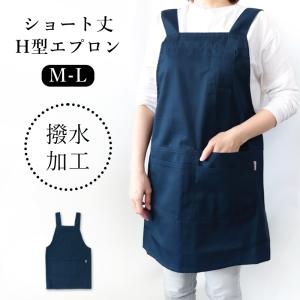 エプロン H型 レディース おしゃれ 保育士 ショート丈 女性 無地 シンプル ポケット付き DIY はっ水 撥水 キッチン M L ガーデニング 料理 家事 /メール便発送可