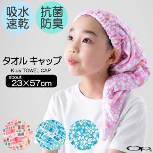タオルキャップ 子供 ヘアキャップ 吸水 速乾 抗菌 防臭 女の子 男の子 キッズ マイクロファイバー キャップタオル プール スイミング お風呂 花柄 メール便可 45 103 ミ エストン 通販 Yahoo ショッピング