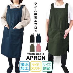 エプロン H型 男女兼用 レディース メンズ おしゃれ 大きいサイズ ワーク DIY 多機能ポケット はっ水 撥水 無地 ツイル キッチン 母の日 父の日 ギフト/送料無料