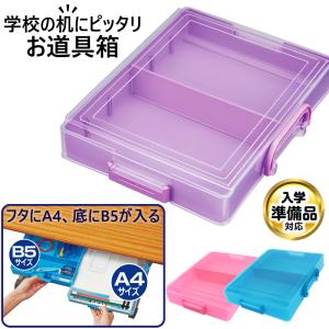 お道具箱 小学校 おしゃれ プラスチック 透明 A4 B5