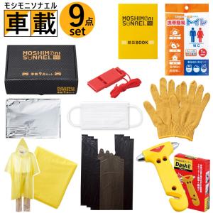 防災セット 防災グッズ 車載 避難グッズ 9点セット