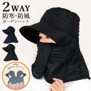 ガーデニング 帽子 ガーデンハット 防寒 防風 あったか