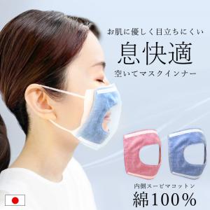 マスクインナー 日本製 綿100％ マスクカバー 不織布マスク カバー 男女兼用 息がしやすい 洗える ずれない 肌に優しい 内側 無地 穴あき /メール便