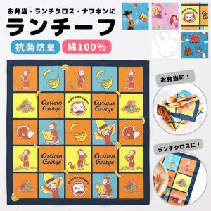 ランチーフ ランチクロス ナフキン 給食 男の子 女の子