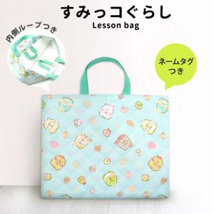 すみっコぐらし レッスンバッグ 小学校 女の子 キッズ トートバッグ 手提げ袋 図書袋 習い事 軽量 軽い 洗える 入園 入学 保育園 幼稚園 小学生 /メール便可