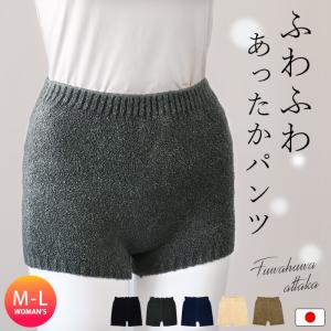 ふわふわ あったかパンツ 毛糸のパンツ レディース モールパンツ インナー のびのび 日本製 女性 ...