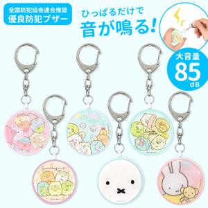 防犯ブザー すみっコぐらし ミッフィー キッズ 小学生